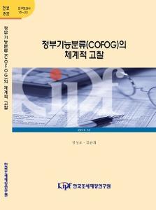 정부재정통계, 정부기능분류(COFOG), 정부기능분류의 작성 및 활용
